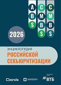 Энциклопедия российской секьюритизации 2026