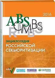 Энциклопедия российской секьюритизации 2016