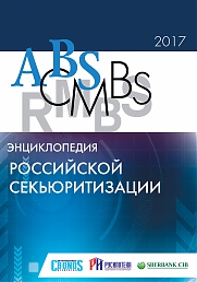 Энциклопедия российской секьюритизации 2017