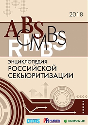 Энциклопедия российской секьюритизации 2018