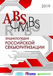 Энциклопедия российской секьюритизации 2019