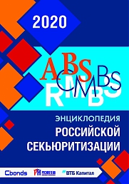 Энциклопедия российской секьюритизации 2020