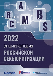 Энциклопедия российской секьюритизации 2022