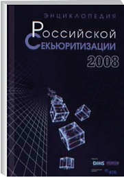 Энциклопедия российской секьюритизации 2008
