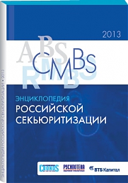 Энциклопедия российской секьюритизации 2013