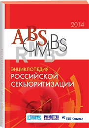 Энциклопедия российской секьюритизации 2014
