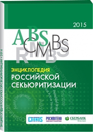 Энциклопедия российской секьюритизации 2015