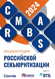 Энциклопедия российской секьюритизации 2024