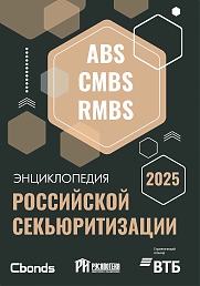 Энциклопедия российской секьюритизации 2025
