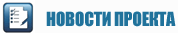 Новости проекта